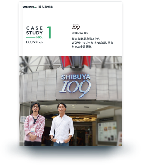 膨大な商品点数とPV。WOVN.ioじゃなければ成し得なかった多言語化 膨大な商品点数とPV。WOVN.ioじゃなければ成し得なかった多言語化