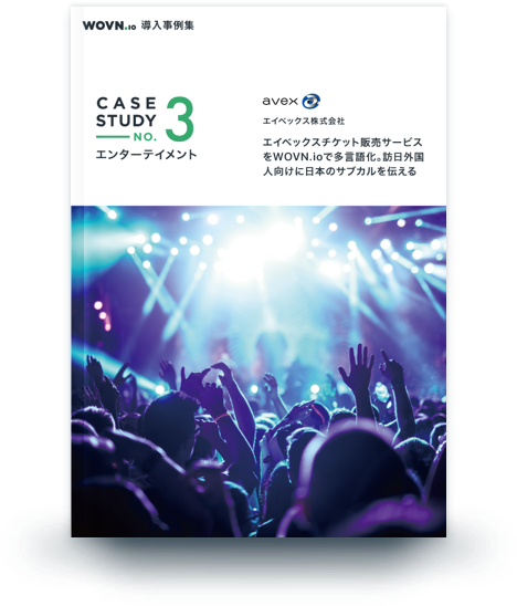 多額の費用をかける時代は終わり。デリバリーサービスの多言語化を実現 多額の費用をかける時代は終わり。デリバリーサービスの多言語化を実現