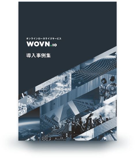 【総合版】WOVN.io 導入事例集13選 【総合版】WOVN.io 導入事例集13選