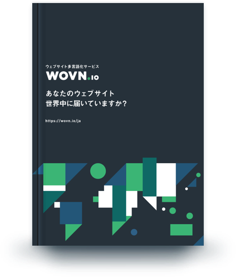 【総合版】海外戦略を実現するインターネット多言語化ソリューション 【総合版】海外戦略を実現するインターネット多言語化ソリューション